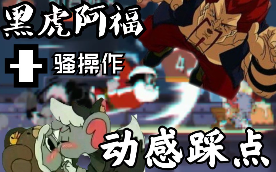 阿福骚话动感歌曲 猫和老鼠实战骚操作 磊哥:飞龙在天