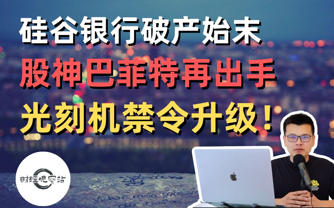 硅谷银行破产带崩大盘|股神巴菲特再出手|荷兰光刻机禁令扩大!|财经观察站 #美股分析 #svb #brk #OXY #ASML哔哩哔哩bilibili