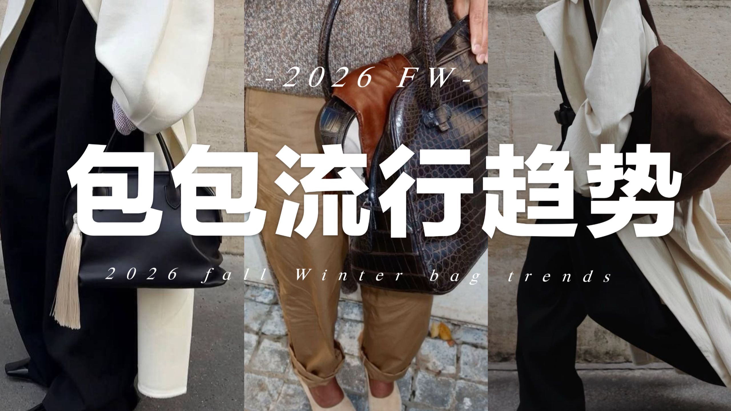 4个今年秋冬不可错过的包包流行趋势?日常百搭｜fredalooks