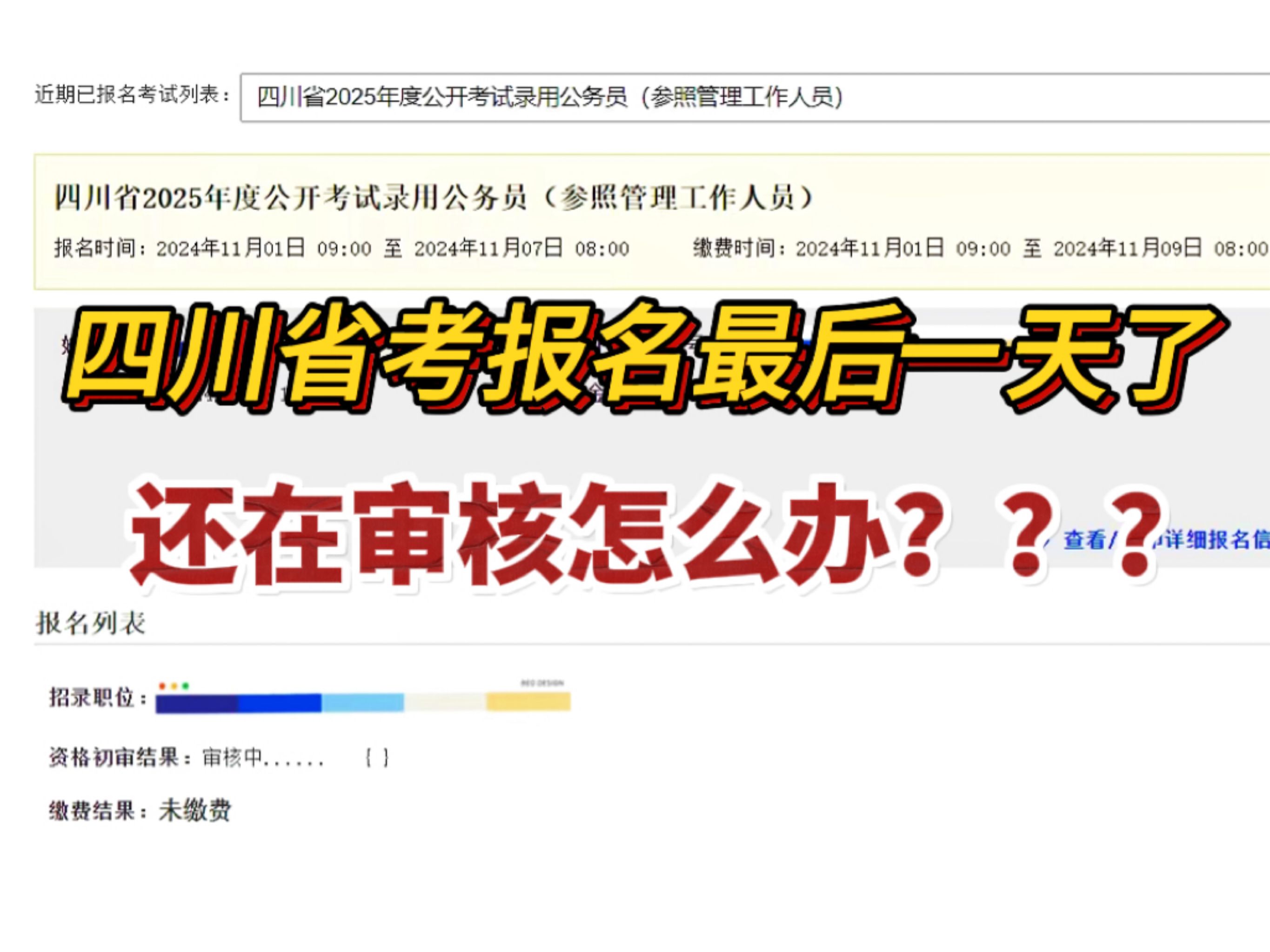 我请问呢,四川省考审核你到底想怎样啊!报名最后一天了还没通过,悲痛欲绝!!每年都有人卡在奇奇怪怪的点上,千万不要粗心大意!|四川省考|报名哔...