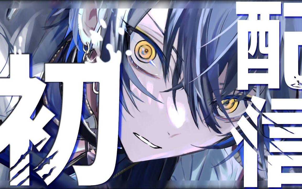 小柳ロウ/小柳狼】NIJISANJI新人初配信_哔哩哔哩_bilibili