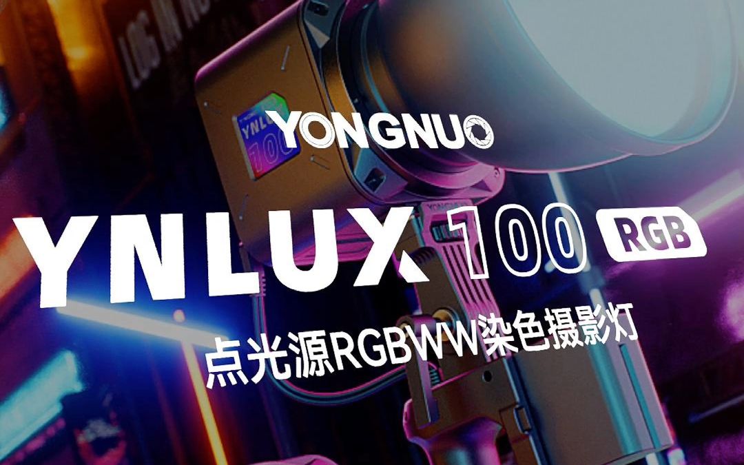 永诺YNLUX100RGB,强势袭卷哔哩哔哩bilibili