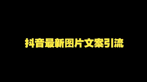 抖音最新图片文案引流视频教程