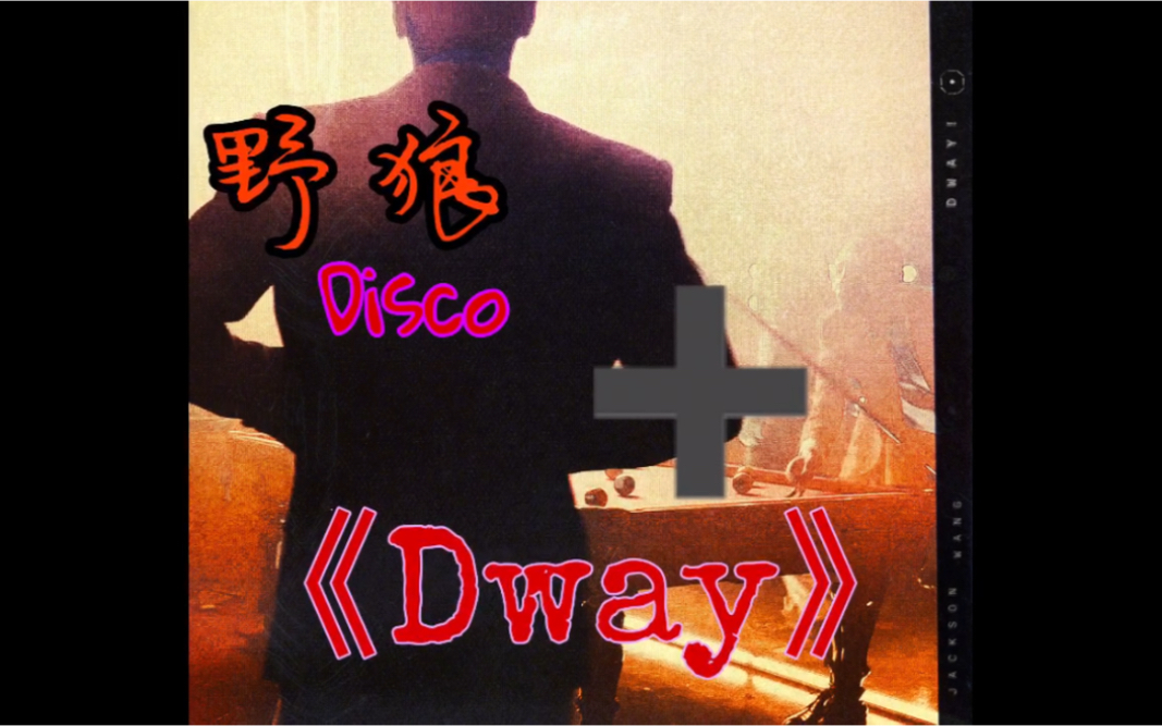 [图]【王嘉尔】新歌《Dway》之野狼disco 不知是否来迟了