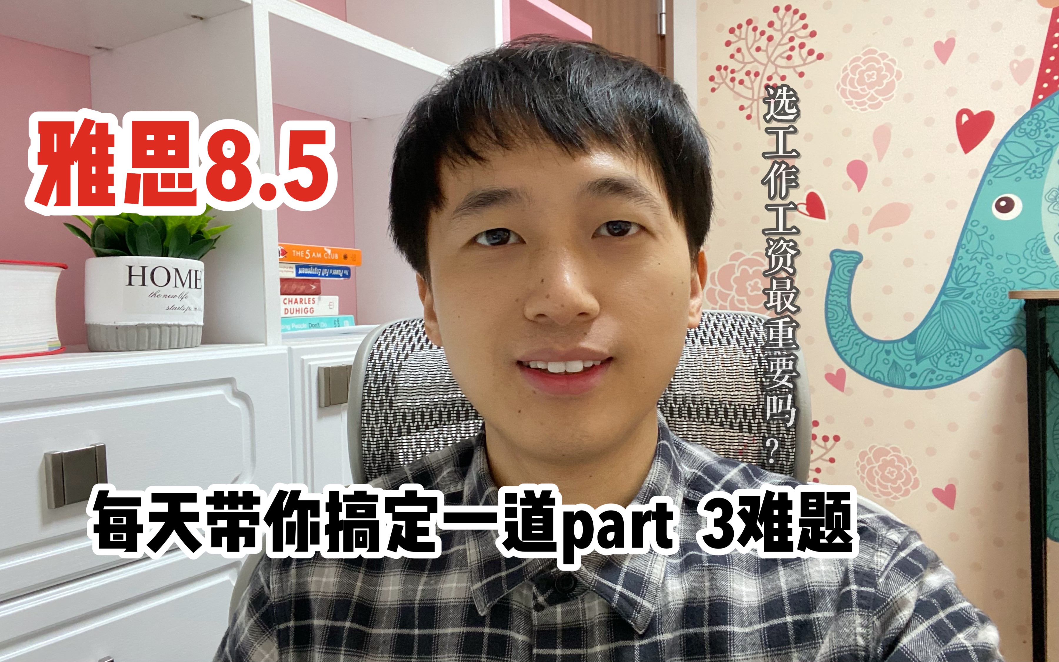 雅思8.5分part3 高分示范 选工作工资最重要吗?哔哩哔哩bilibili