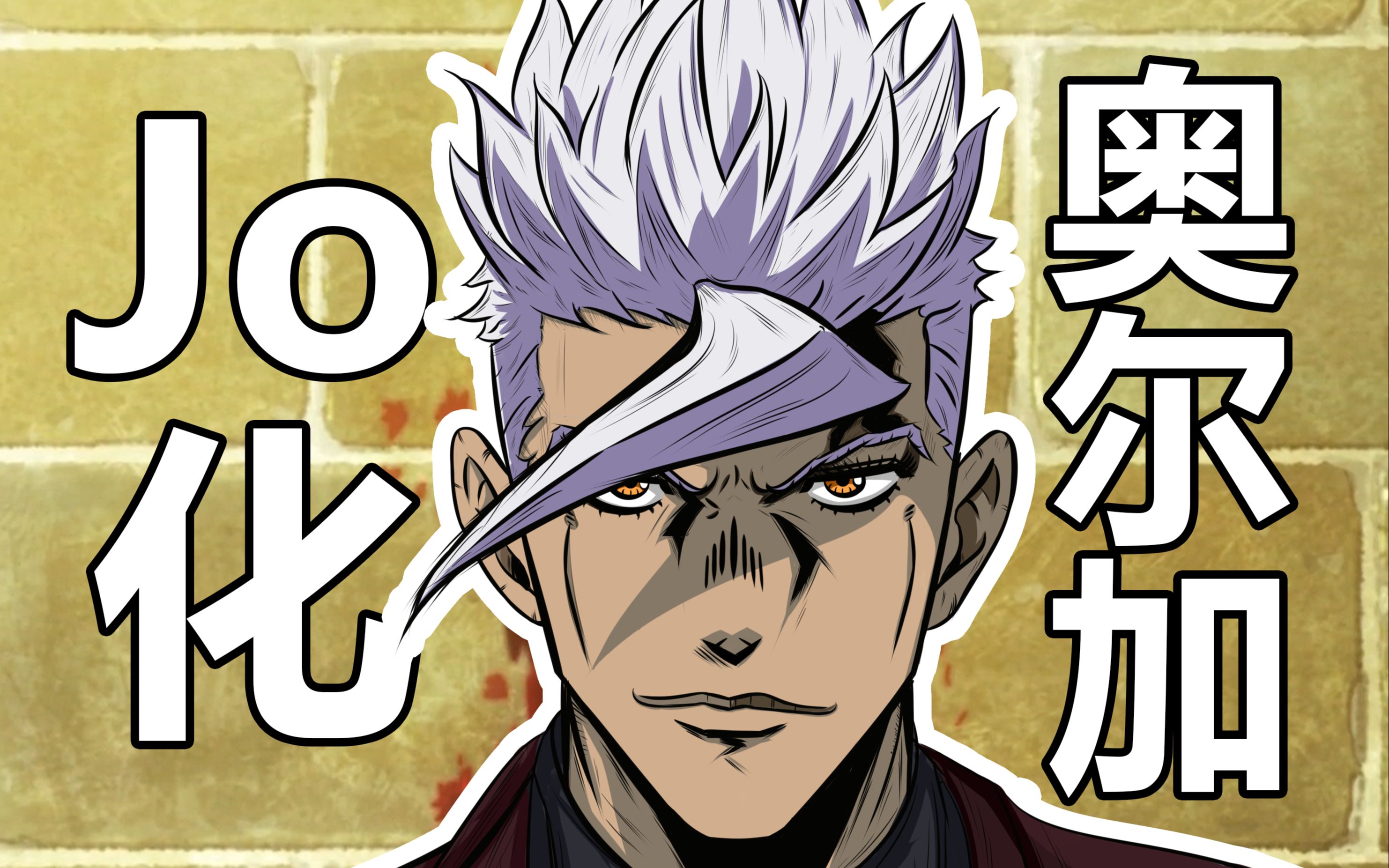 活动作品奥尔加所以说不要停下来啊指jo化