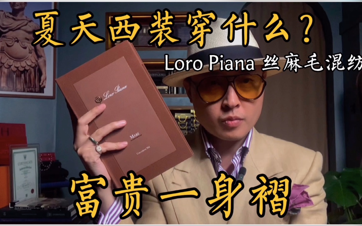 夏天西装穿什么?Loro Piana丝麻毛面料哔哩哔哩bilibili