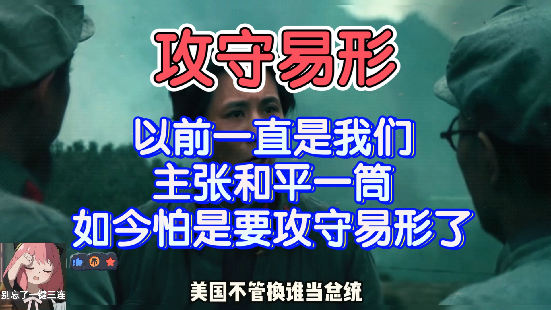 【攻守易形】以前一直是我们主张和平一筒,如今怕是要攻守易形了 ...哔哩哔哩bilibili