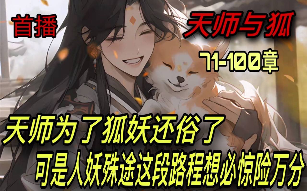 [图]🔥首播《AI漫畫小說》💥【天师与狐】天师府小道士/71-100章 天师为了狐妖还俗了 可是人妖殊途这段路程想必惊险万分。