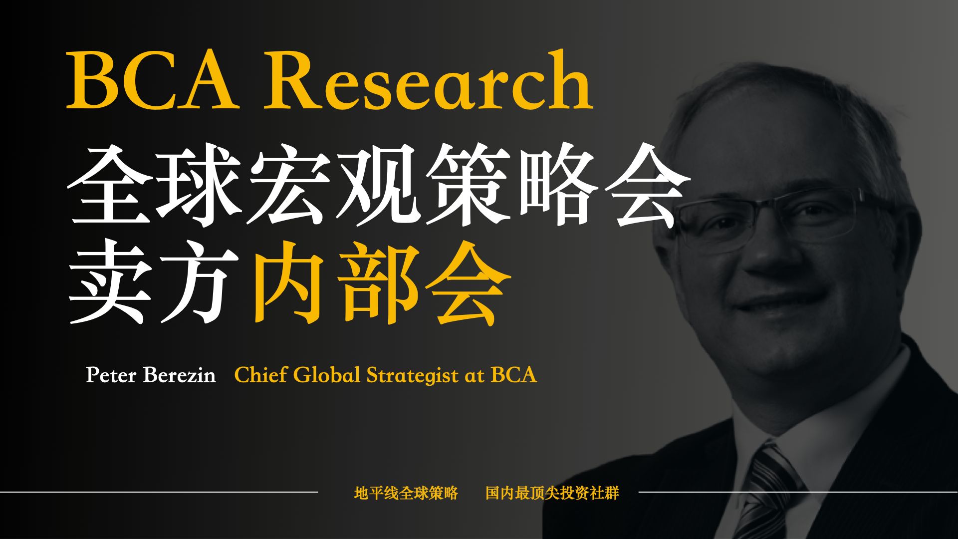 【外资内部会议】BCA Research全球策略首席贝瑞津:我们即将迎来全球大衰退哔哩哔哩bilibili