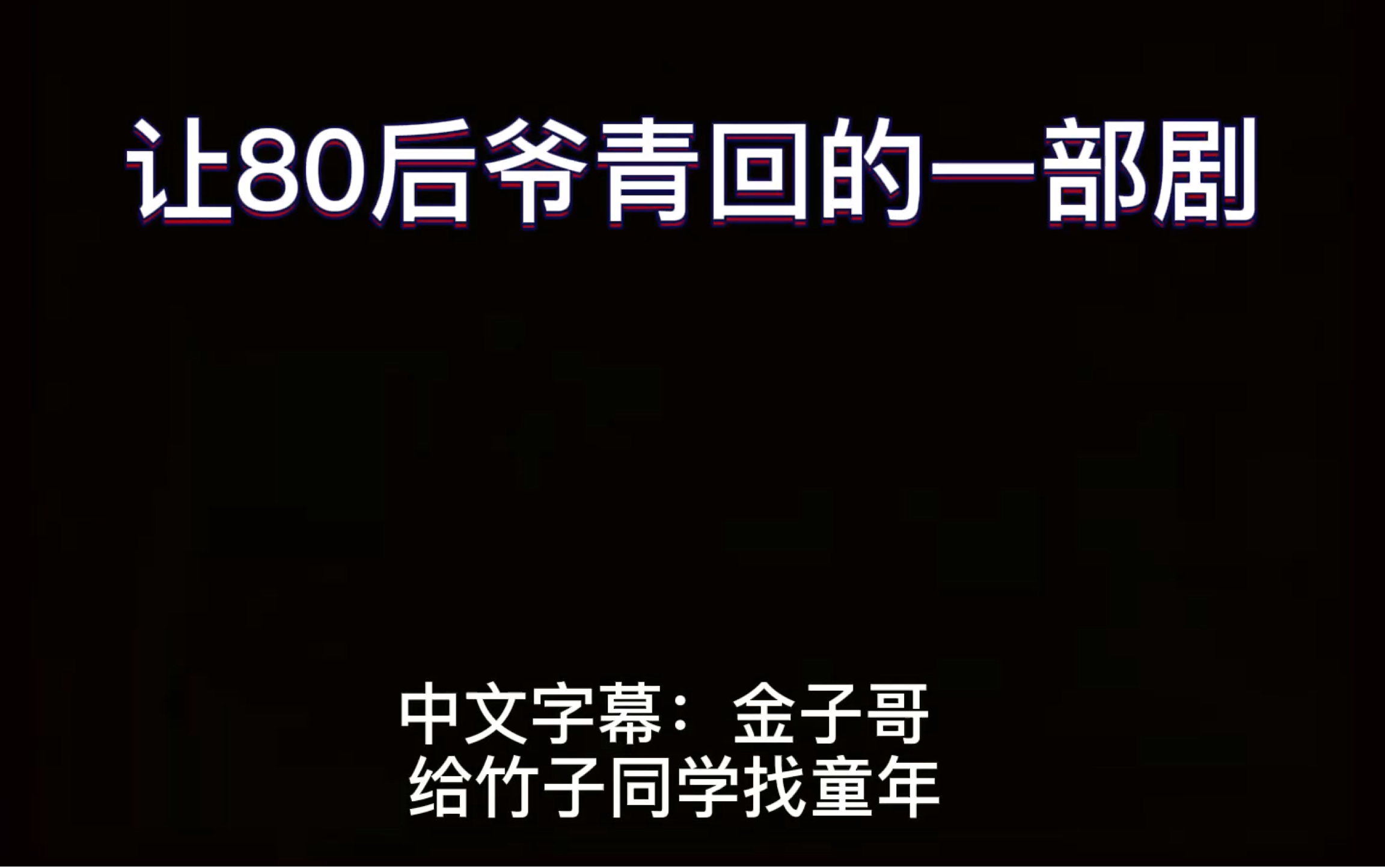 羚羊号历险记第一季第三集自己自己翻译中文版哔哩哔哩bilibili