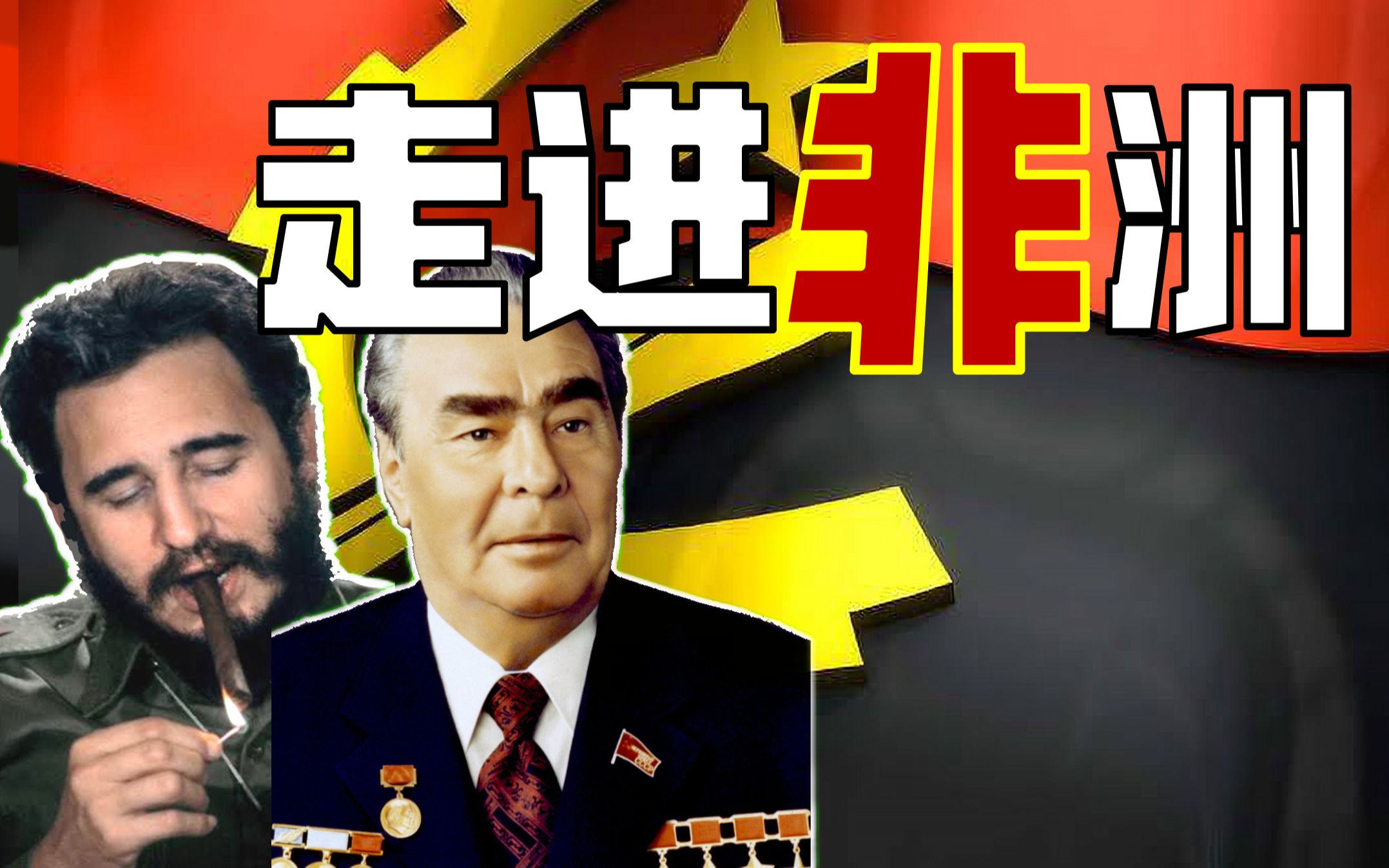 勋宗的“斯大林格勒”古巴大战非：安哥拉内战为啥打了27年（一）【历史故事会】-柳行长-柳行长-哔哩哔哩视频