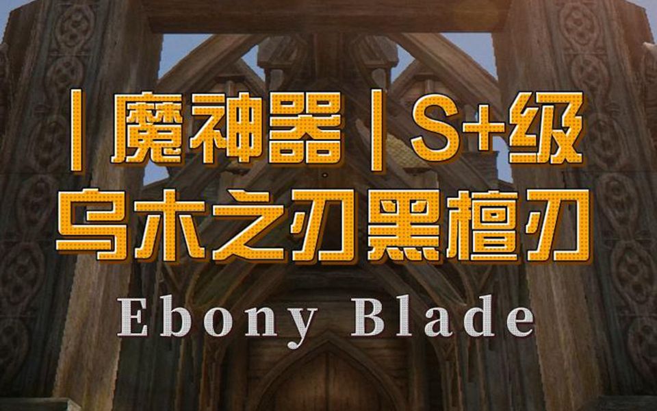 【故事Or攻略】老滚5&来获取低语魔神梅法拉的魔神器乌木之刃(黑檀刃)哔哩哔哩bilibili老滚5解说