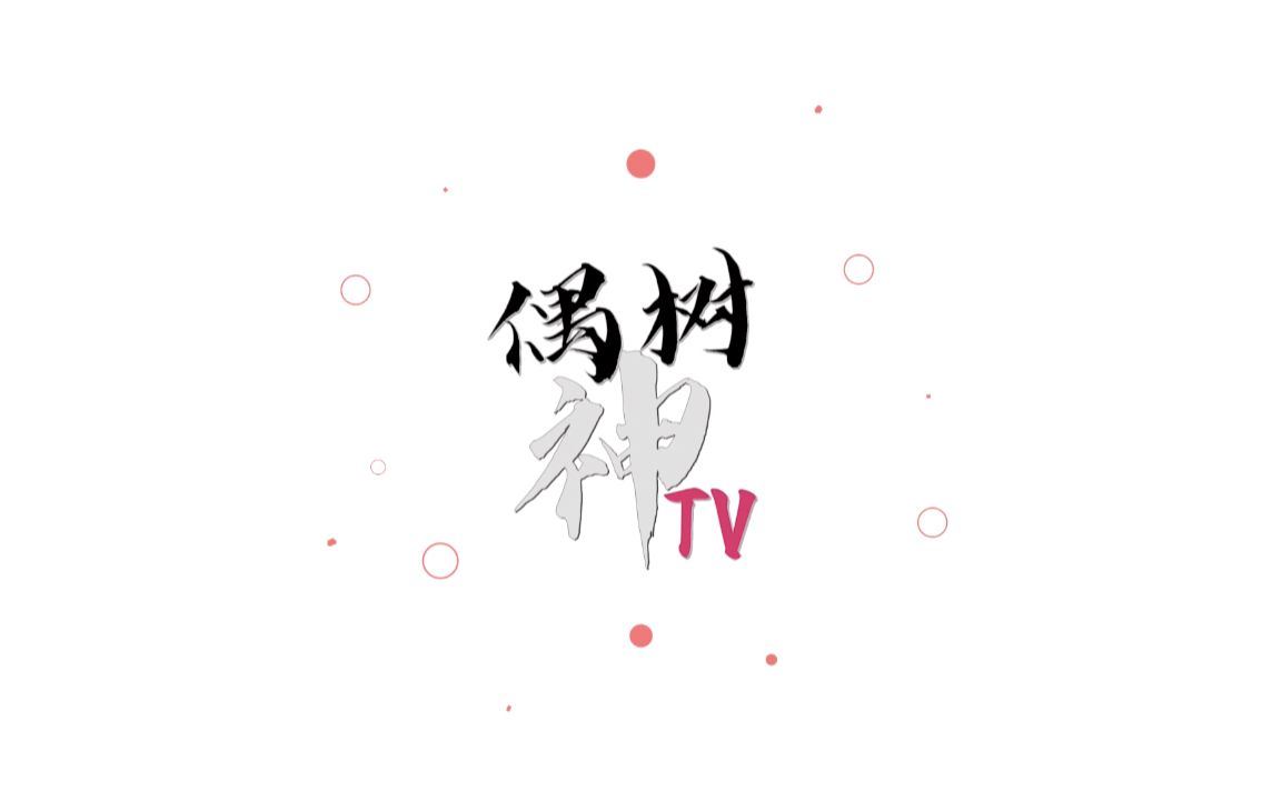 偶树神TV快乐玩第一集(上集)哔哩哔哩bilibili