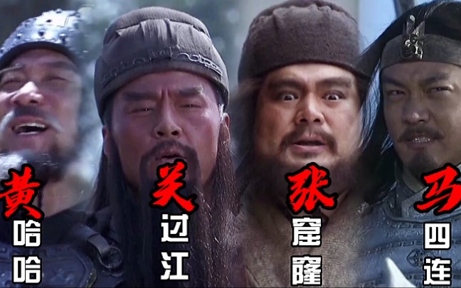 黄哈哈,关过江,张窟窿,马四连,刘知兵!