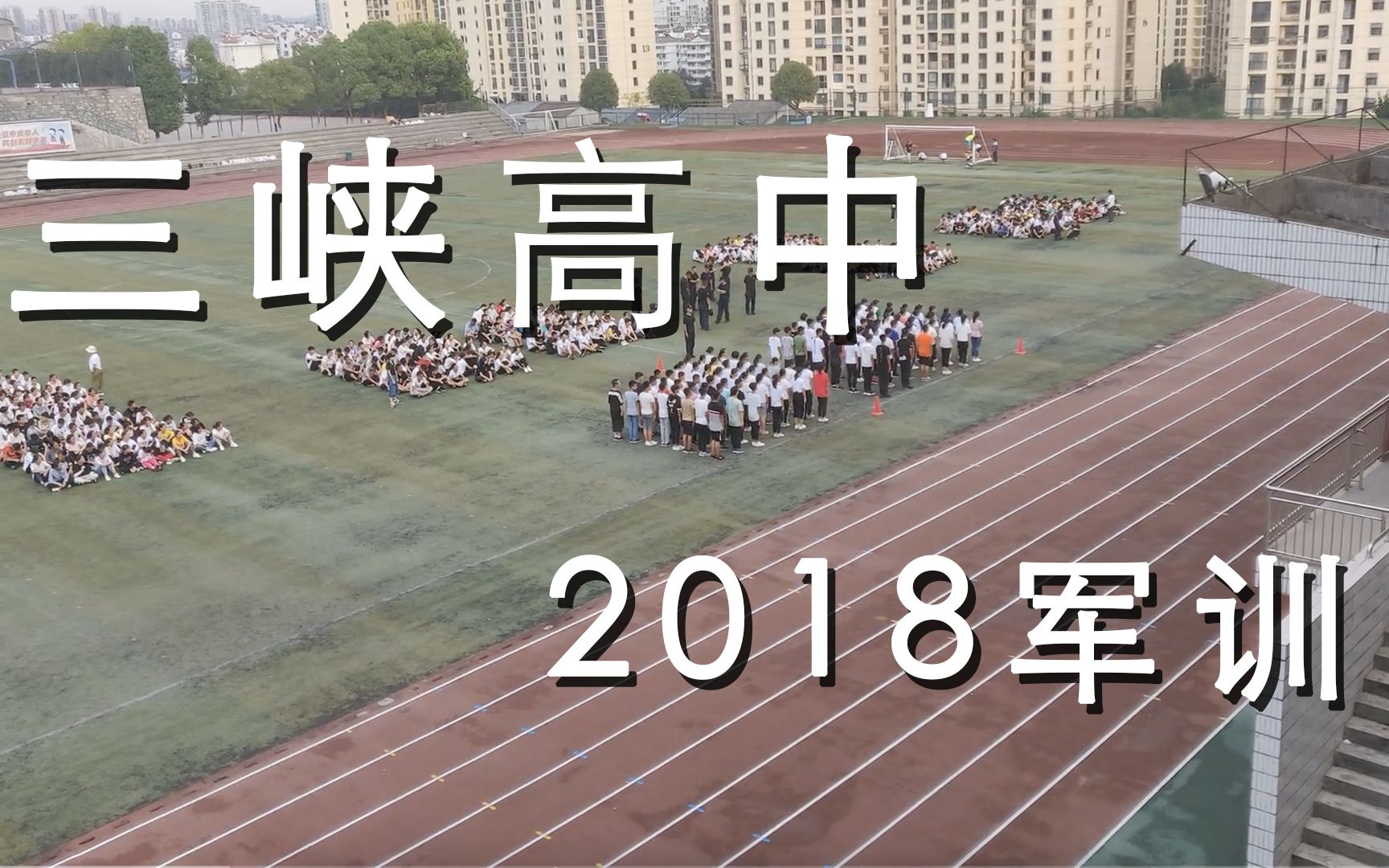 三峡高中2018级军训片段哔哩哔哩bilibili