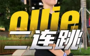 下载视频: Ollie二连跳｜你的滑板基础够好吗？