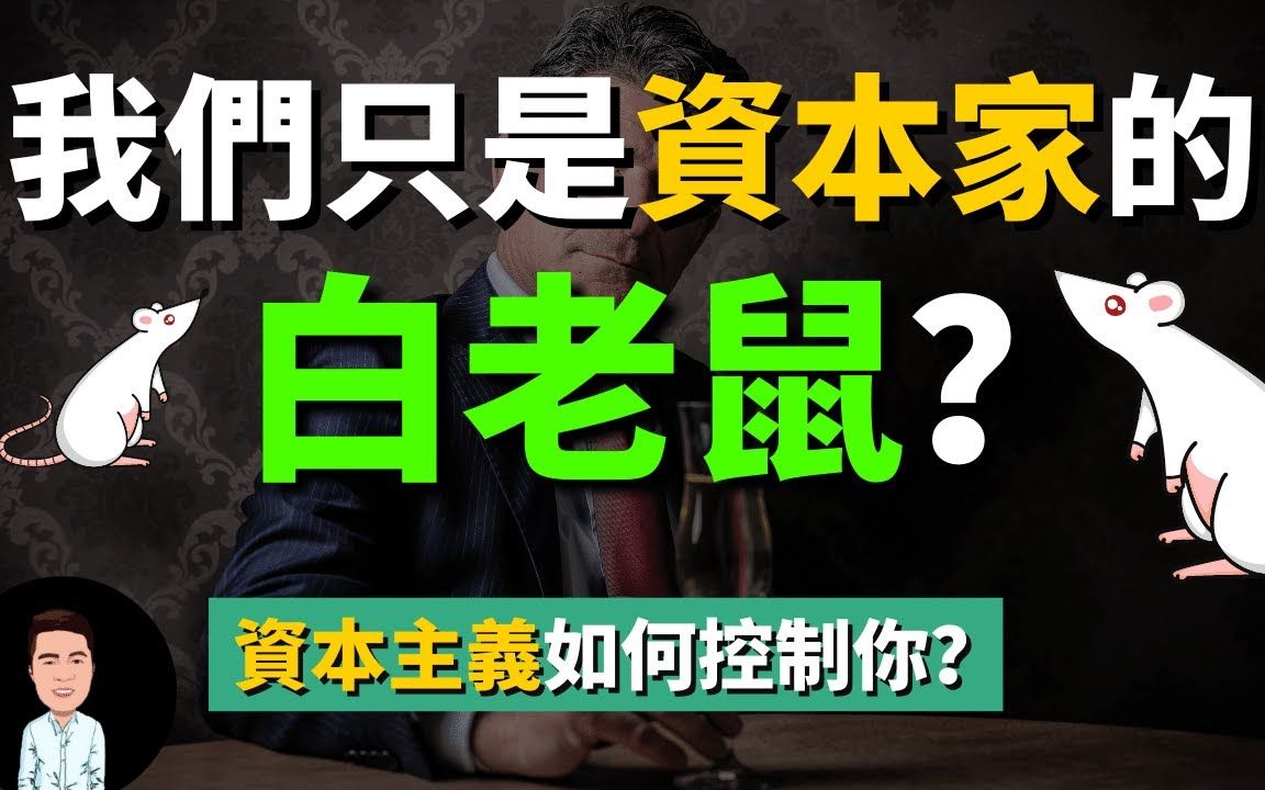 [图]原来我们只是资本家的白老鼠？一场不可公布的金钱游戏 | 有钱人如何利用资本主义控制人类？ | 富豪凭空创造巨大财富的秘密 | 什么是资本思维？