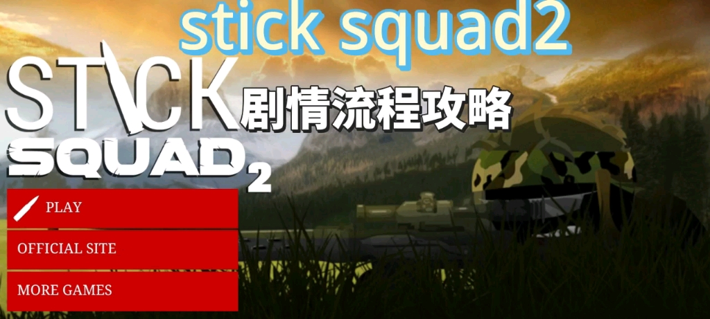 [图]stick squad2（火柴人狙击手2）剧情流程攻略（带翻译）