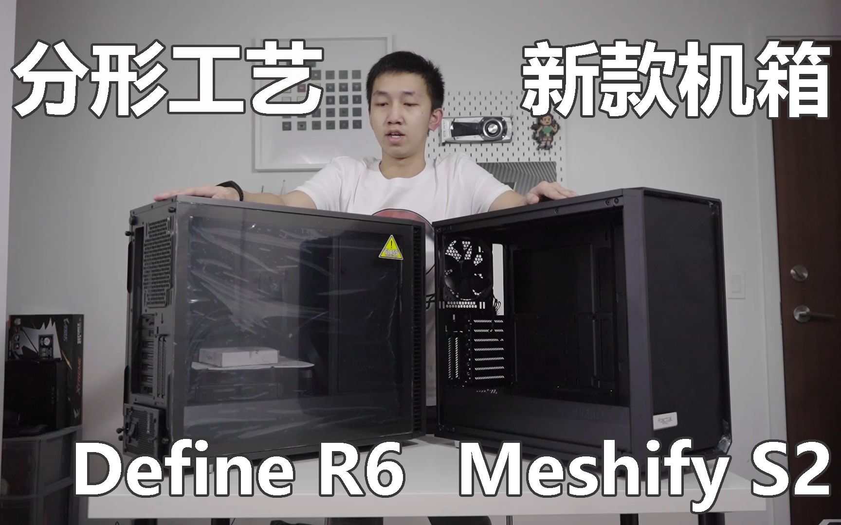 分形工艺两款旗舰机箱Define R6和Meshify S2【无可挑剔的机箱】哔哩哔哩bilibili