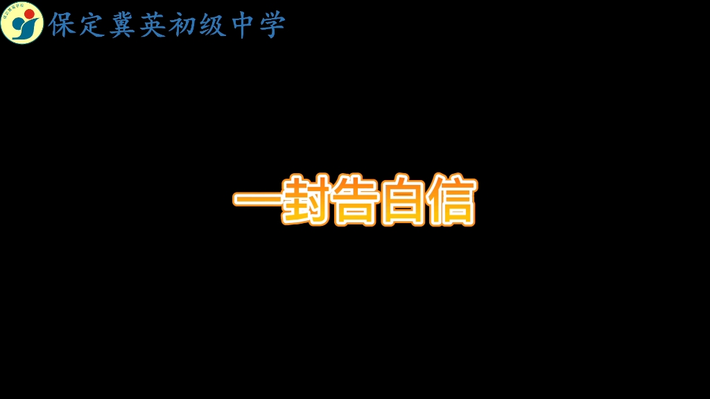 冀英中学初一新生的告白哔哩哔哩bilibili