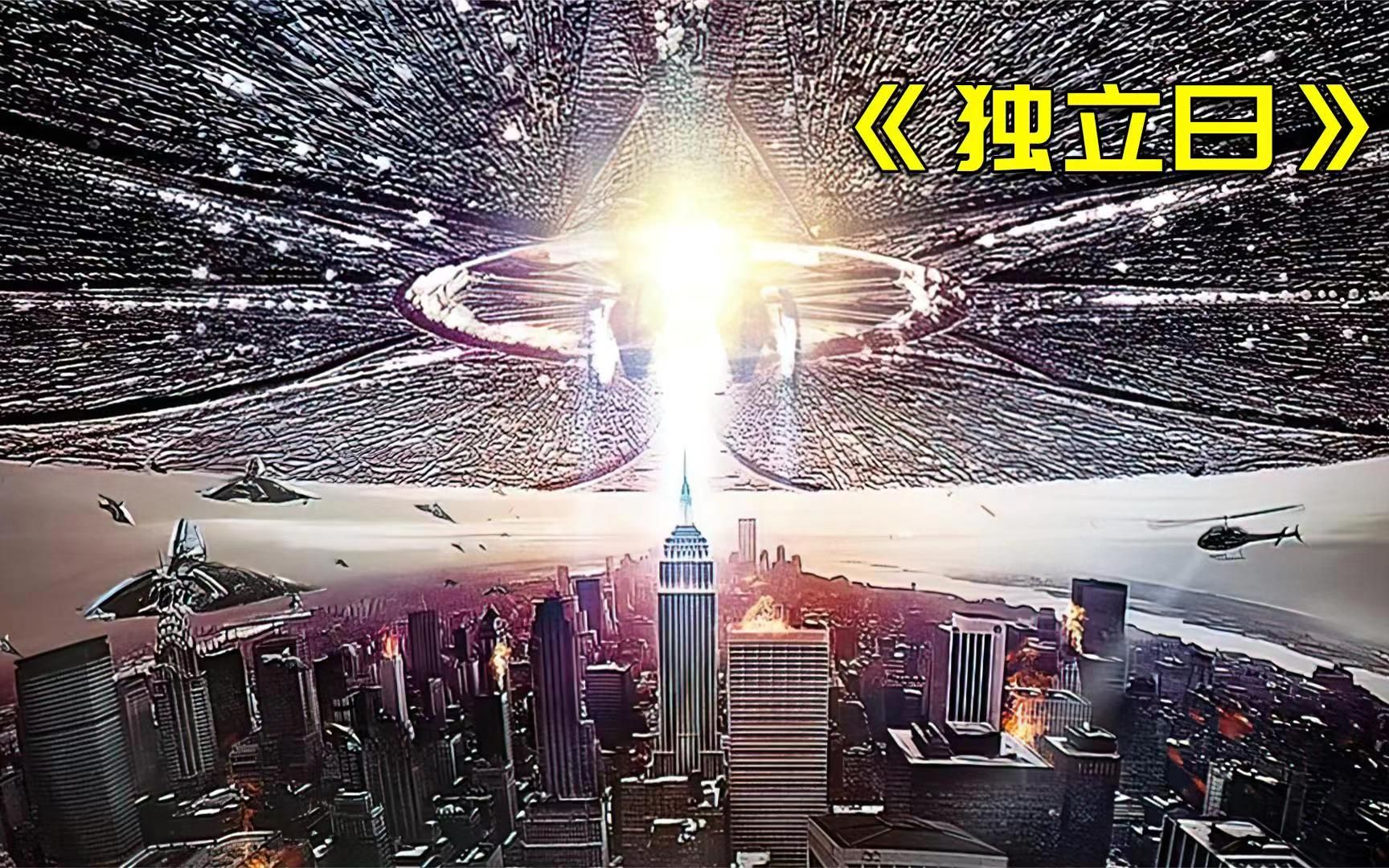 巨大外星飞船降临地球,人类联手抵抗外星人入侵《独立日》