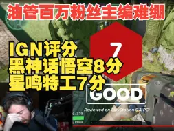 Download Video: 【熟肉】键政主播Asmongold锐评充满“魅力”角色的索尼大作星鸣特工-直言已死