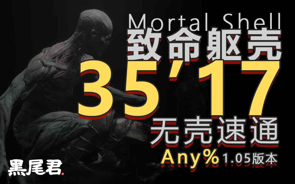 [图]【黑尾】致命躯壳 Mortal Shell-Any%-35分17秒速通-20200828 -by 黑尾君 ps4平台