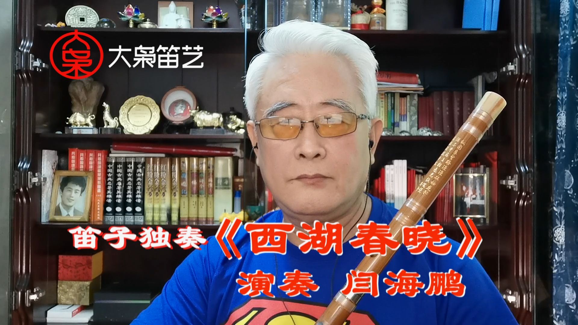 笛子独奏《西湖春晓》c2 詹永明曲 演奏闫海鹏 传承国 乐传播经典