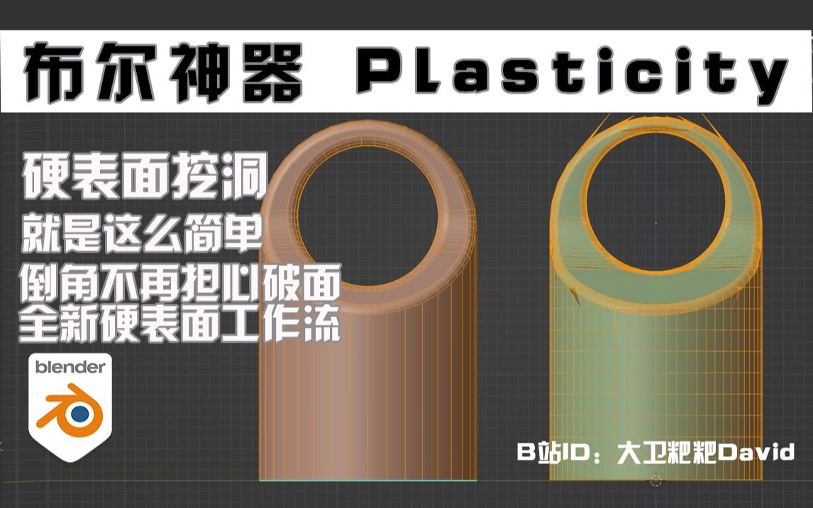 艺术家的CAD软件 布尔神器 Plasticity硬表面建模全新流程,布尔布线两不误. blender新手教程哔哩哔哩bilibili