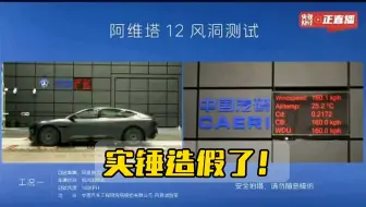 性质恶劣！阿维塔风洞测试结果实锤KOL在造谣，请深挖背后推手