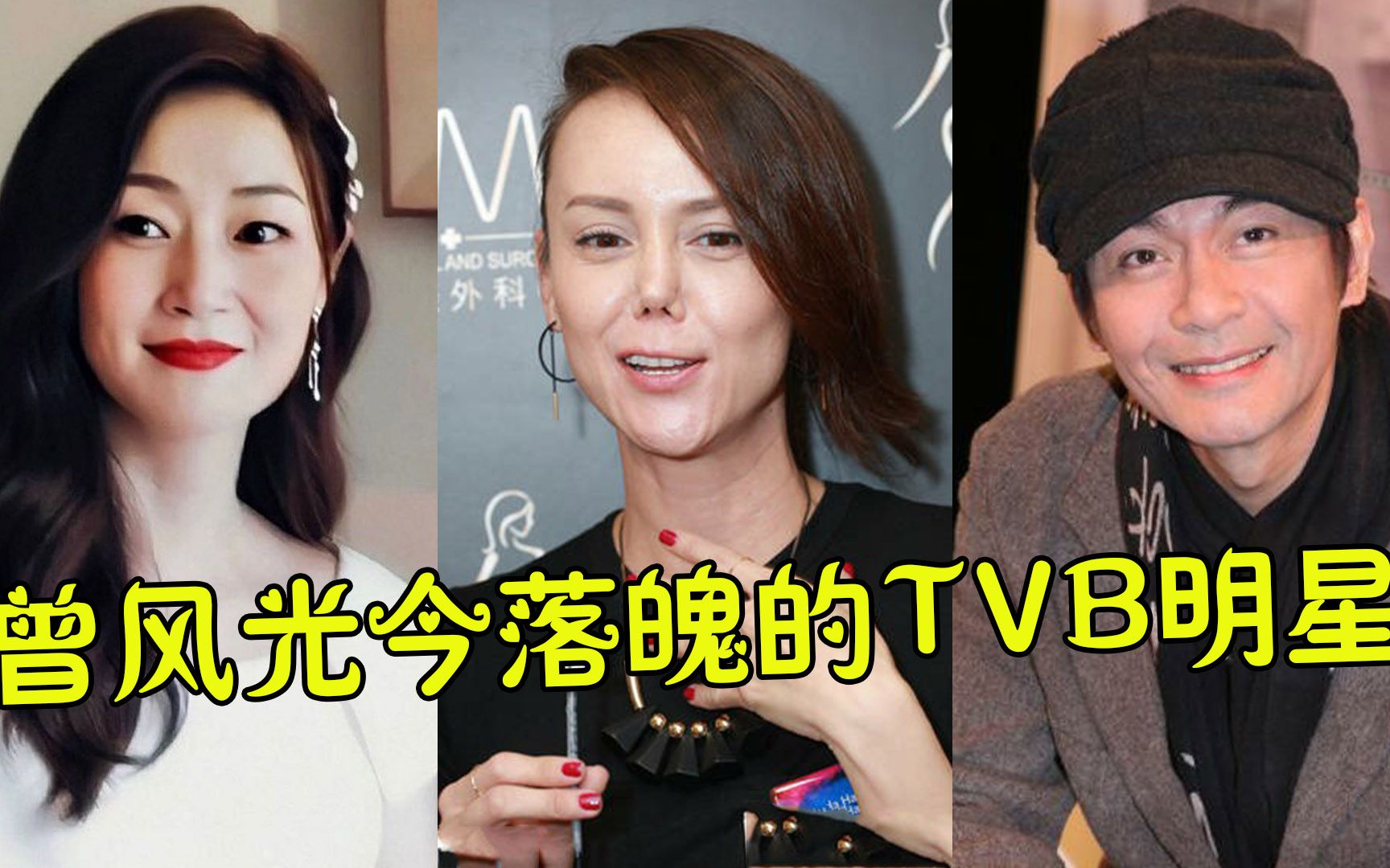 曾风光今落魄的TVB明星,陈慧珊深圳当英语老师,刘家辉瘫痪10年,韩君婷破产毁容瘦成皮包骨哔哩哔哩bilibili