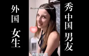 Video herunterladen: 【海外搬运】520撒狗粮！各国女生，在tiktok晒中国男朋友！