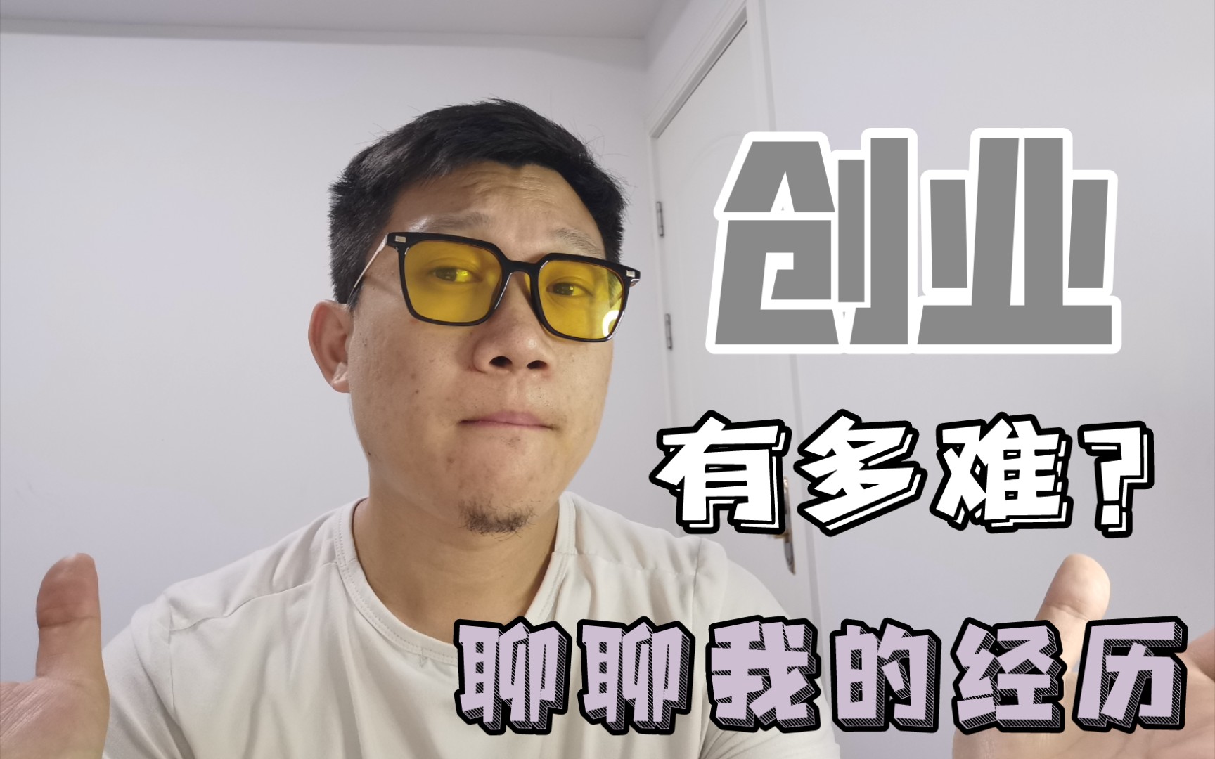 创业到底有多难?我的创业经历苦涩分享!!【创业分享】哔哩哔哩bilibili