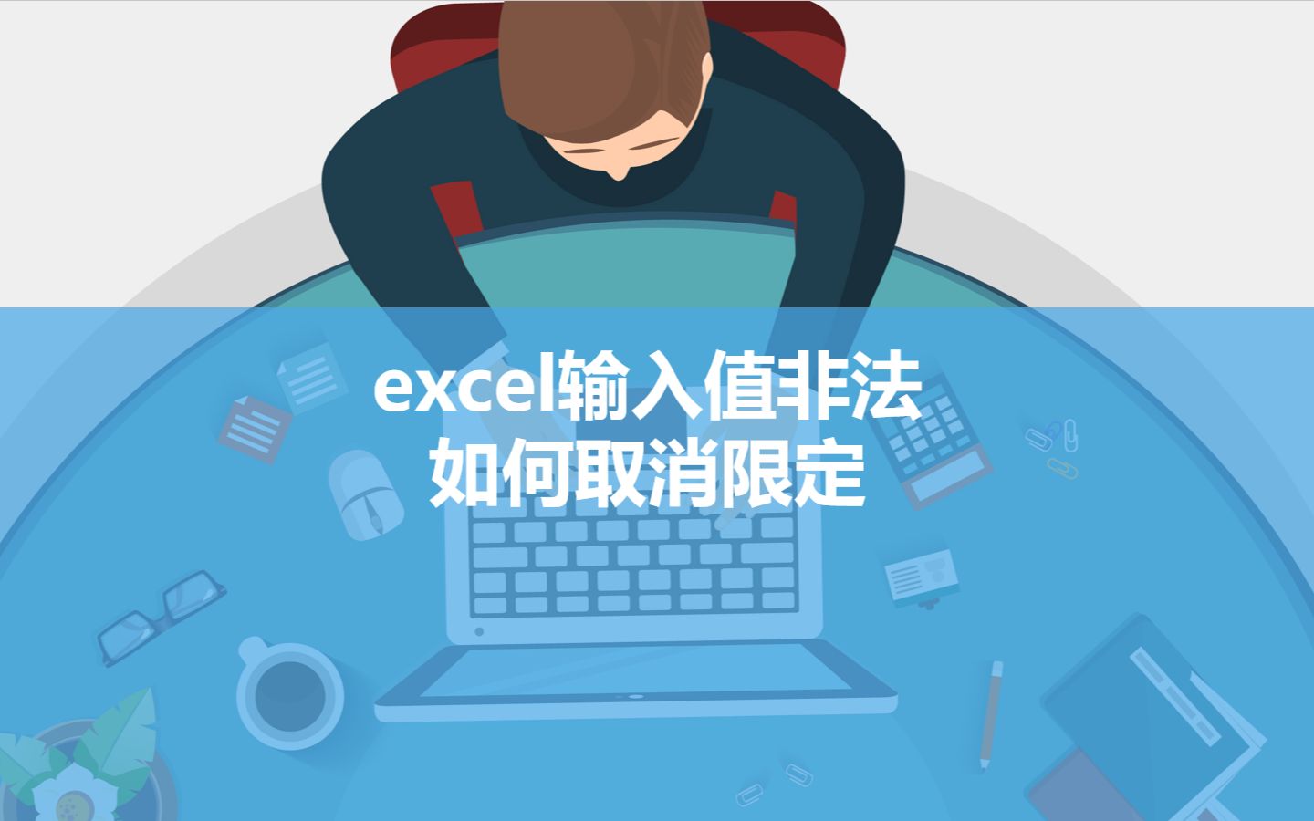 excel输入值非法如何取消限定哔哩哔哩bilibili