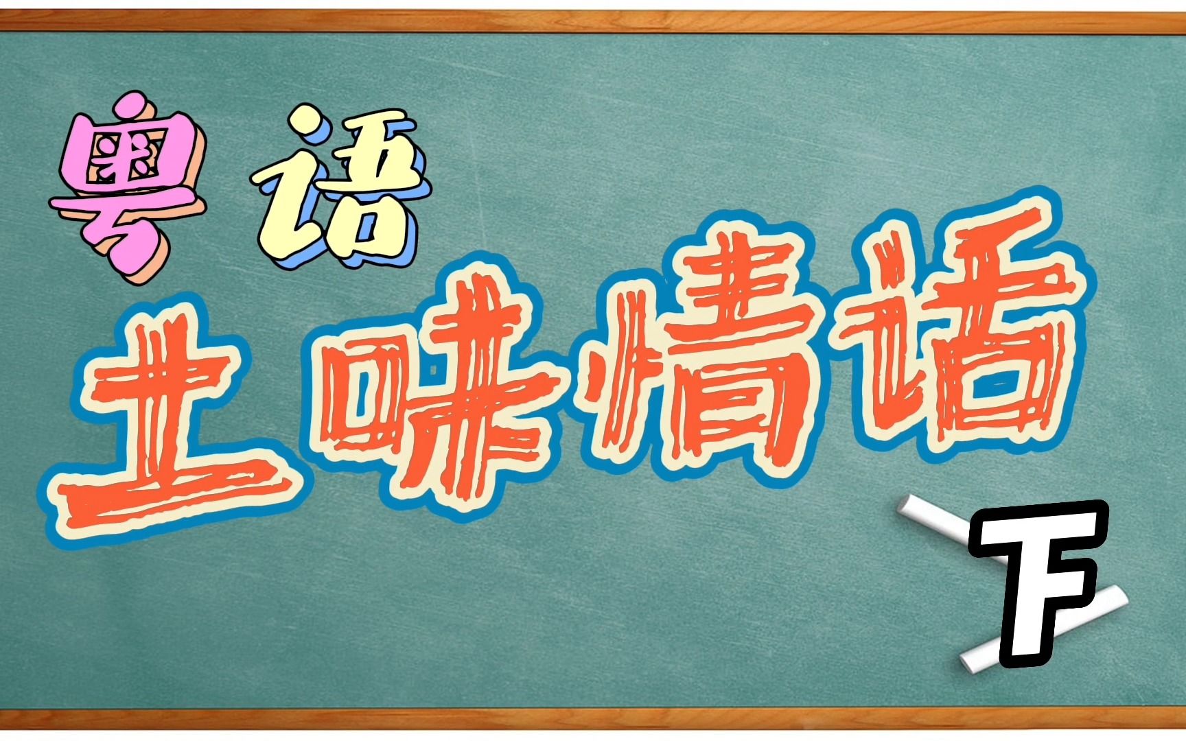 【粤语土味情话下】红茶绿茶菊花茶,爱你爱到蒙查查哔哩哔哩bilibili