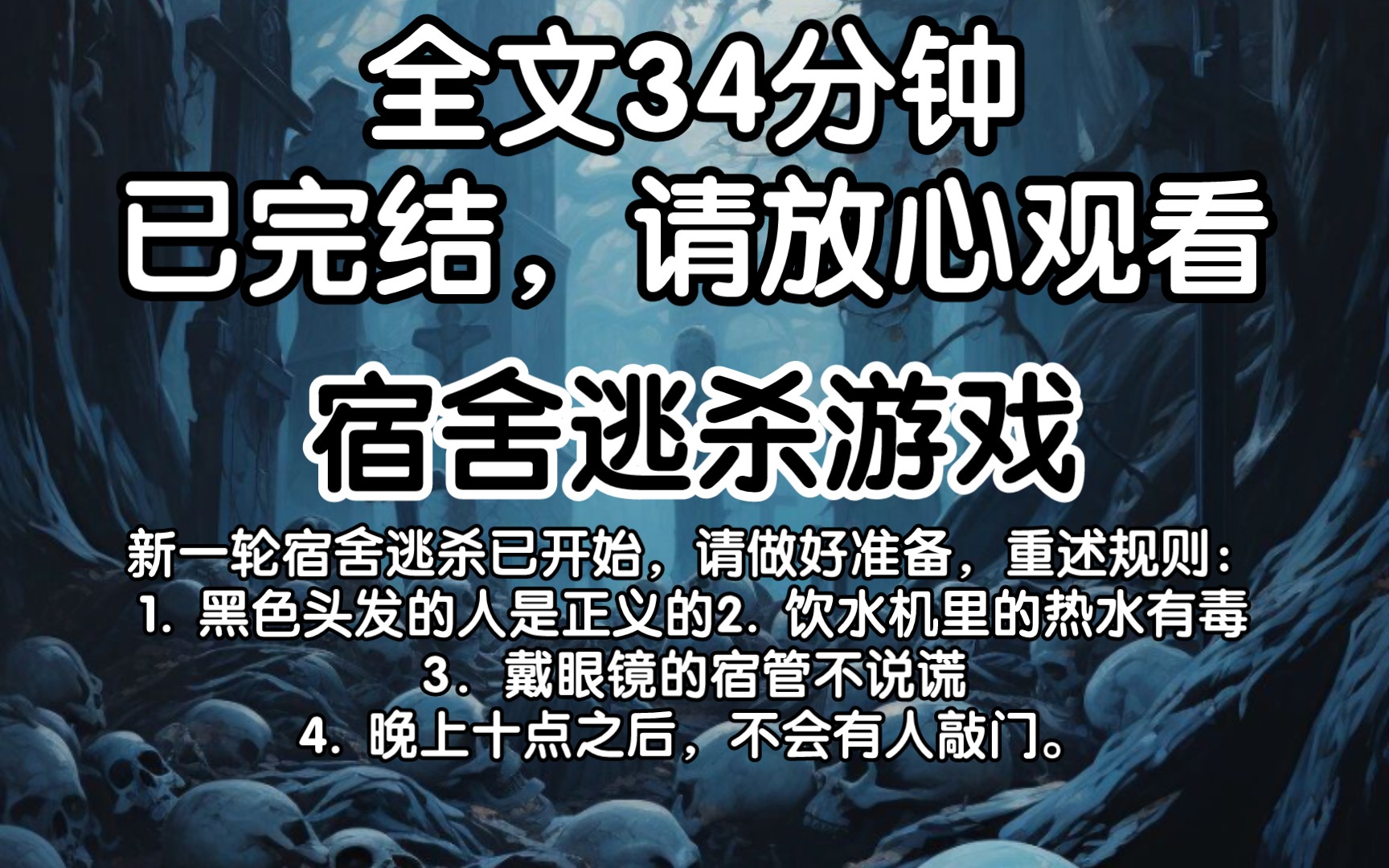 [图]【已更完】新一轮宿舍逃杀已开始，请做好准备，重述规则：1. 黑色头发的人是正义的2. 饮水机里的热水有毒3．戴眼镜的宿管不说谎4. 晚上十点之后，不会有人敲门。