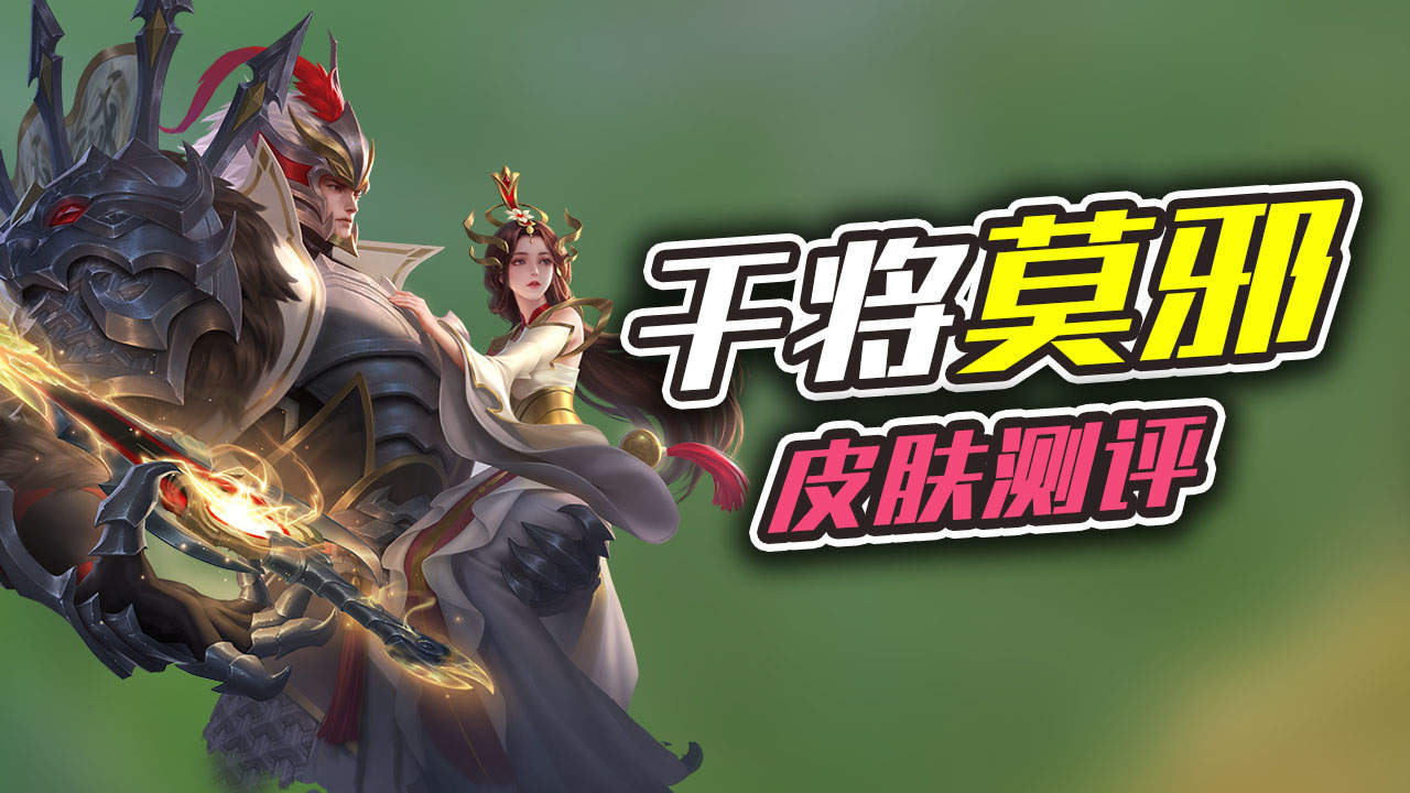 干将莫邪新皮肤评测,新皮肤画中仙亮相
