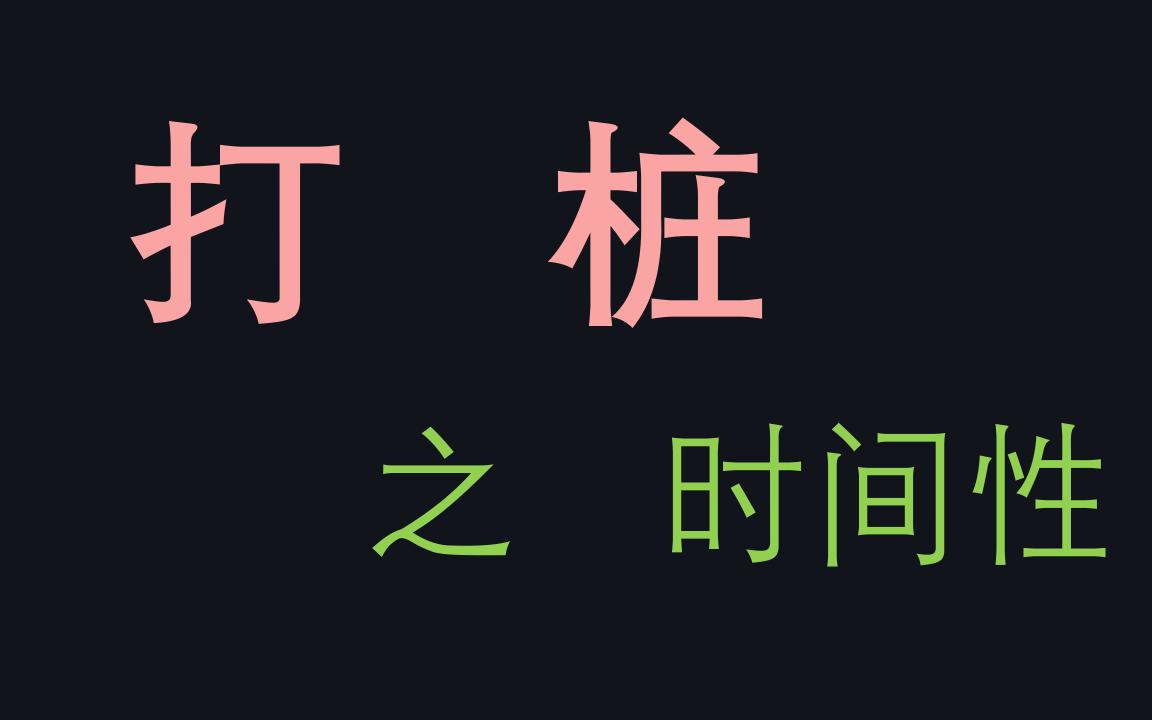 【原神废话理学(七)2】打桩,时间性篇:输出窗口,长爆发vs短爆发,长轴vs短轴,狭义启动时间,技能顺序原则,时间均质性,有限可稀疏,有限可累...