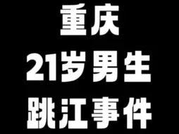 Download Video: 21岁男孩为爱跳江:被骗50万还要沦落到被人吐槽？