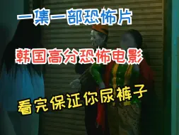 Download Video: 一集一部恐怖片，韩国高分恐怖电影，看完保证你尿裤子