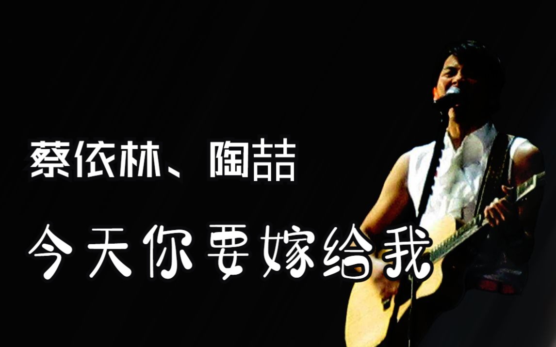 今天你要嫁给我伴奏【蔡依林,陶喆】