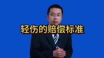 Tải video: 轻伤的赔偿标准是多少