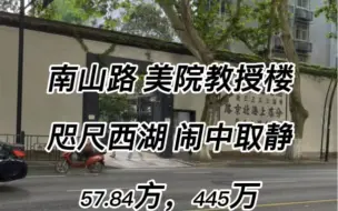 Download Video: 西湖边南山路美院教授楼，中间楼层，闹中取静，一梯两户，57.84方，总价445万，全明户型，满五不唯一，业主诚心出售！学区：美院附小！