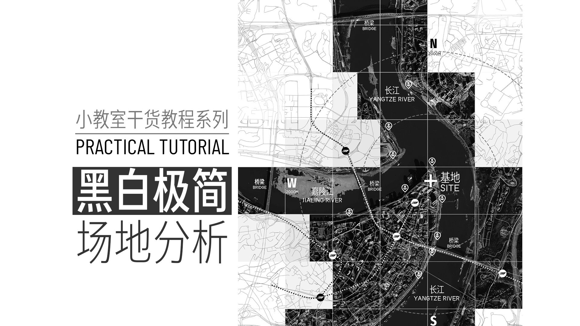 黑白极简场地分析 | 建筑规划零基础新手保姆级教程 Photoshop+Illustrator 进阶案例哔哩哔哩bilibili