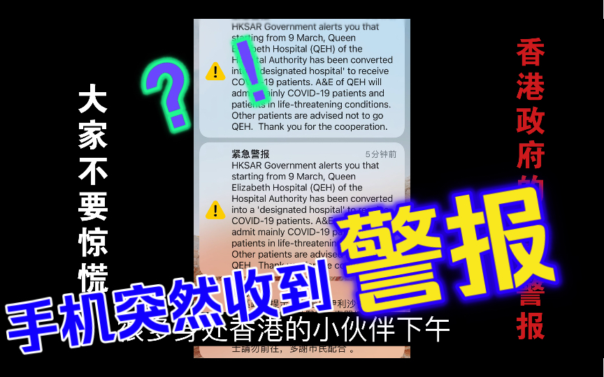 参与抗击香港疫情—香港特区政府发送紧急警报,大家切勿惊慌哔哩哔哩bilibili