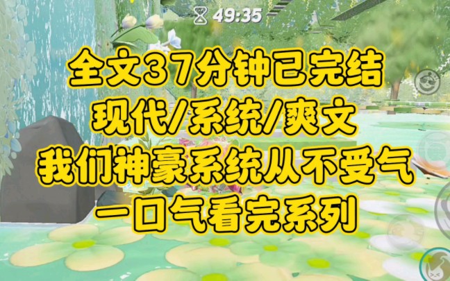 【完结文】让人神清气爽的纯爽文来啦.我们系统从不受气哔哩哔哩bilibili