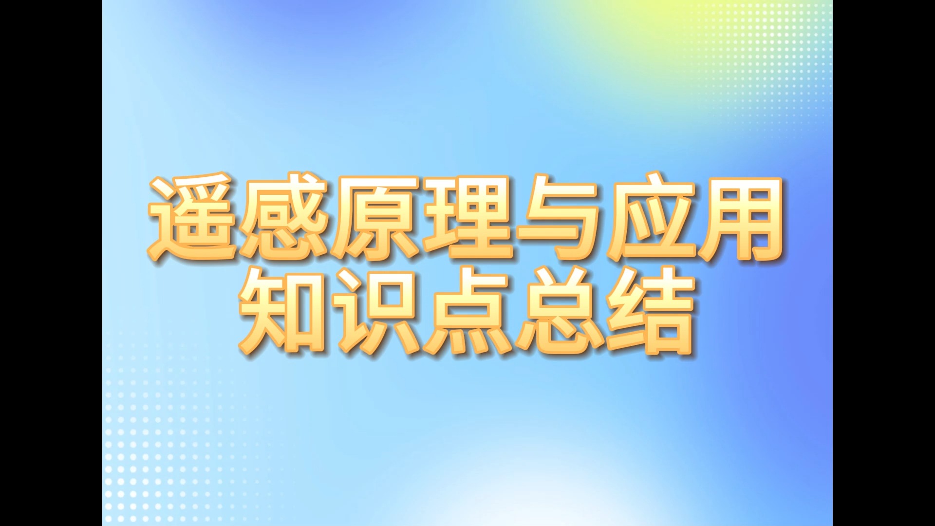 大学专业课遥感原理与应用知识点总结+重点笔记+试题及答案哔哩哔哩bilibili