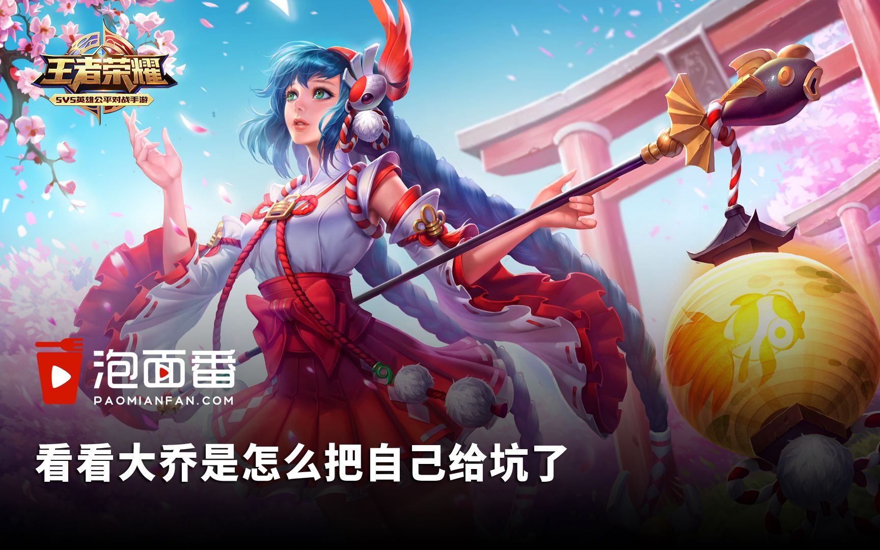 善恶到头终有报 王者荣耀大乔把自己给坑了