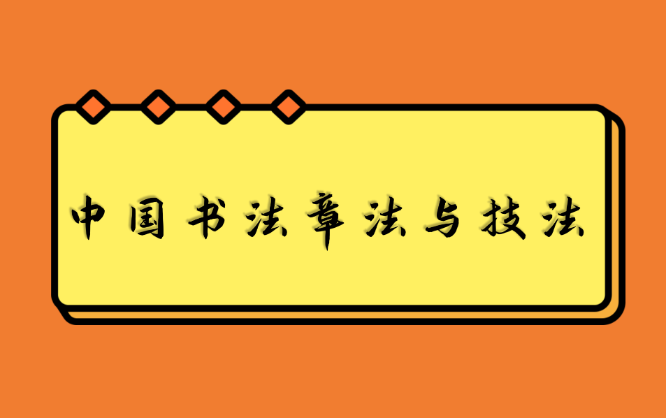 [图]中国书法教程系列之章法与技法【楷、隶、行、草】